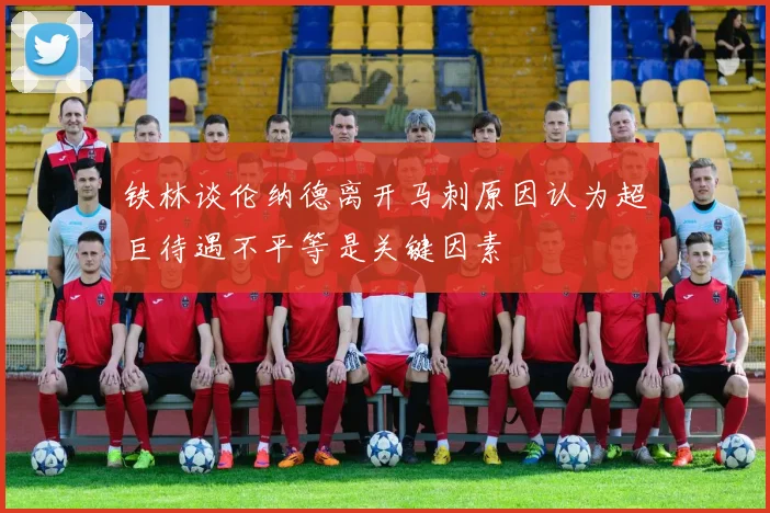 铁林谈伦纳德离开马刺原因认为超巨待遇不平等是关键因素
