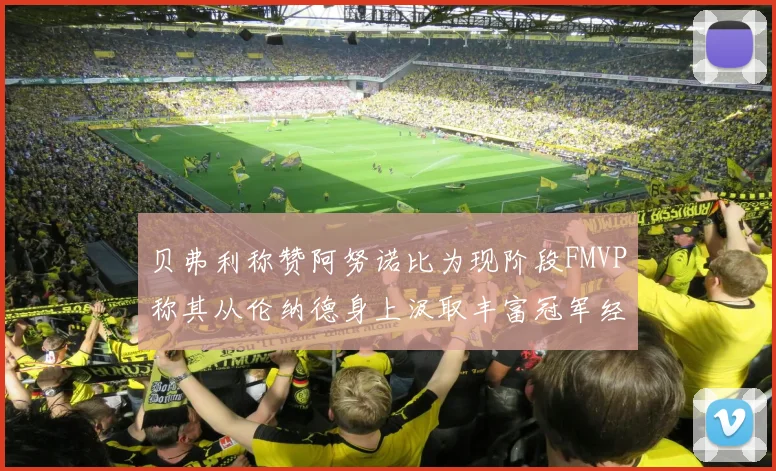 贝弗利称赞阿努诺比为现阶段FMVP称其从伦纳德身上汲取丰富冠军经验