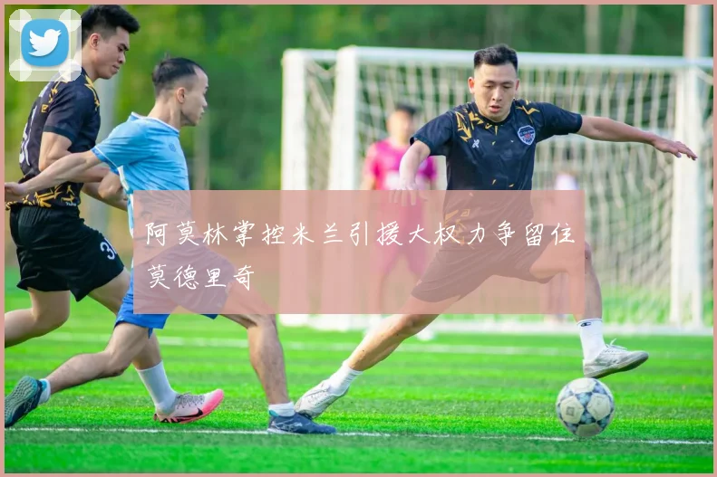 阿莫林掌控米兰引援大权力争留住莫德里奇