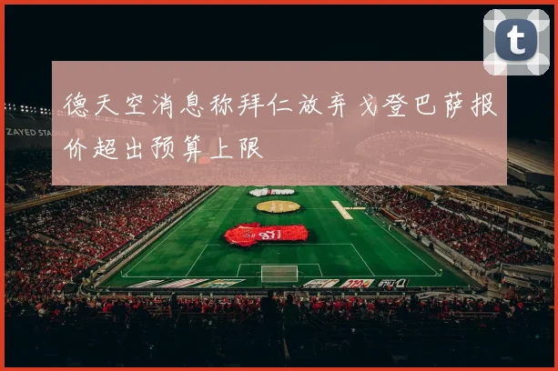 德天空消息称拜仁放弃戈登巴萨报价超出预算上限