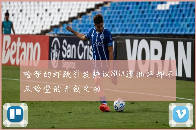 哈登的虾跳引发热议SGA遭批评却不及哈登的开创之功