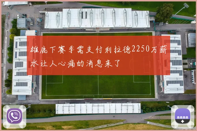 雄鹿下赛季需支付利拉德2250万薪水让人心痛的消息来了