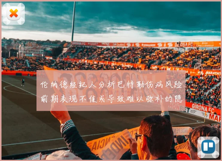 伦纳德经纪人分析巴特勒伤病风险前期表现不佳或导致难以弥补的隐患