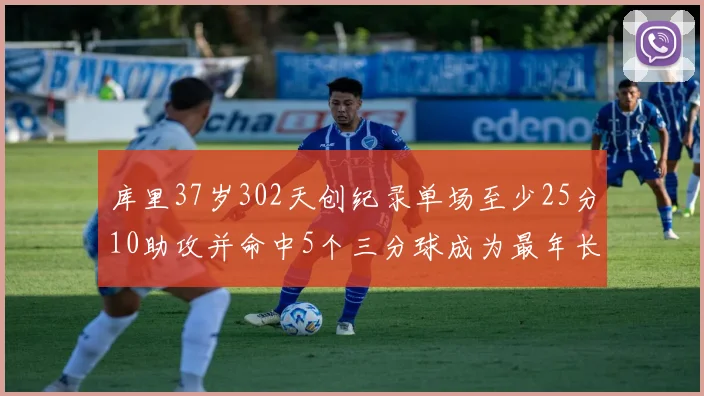 库里37岁302天创纪录单场至少25分10助攻并命中5个三分球成为最年长后卫