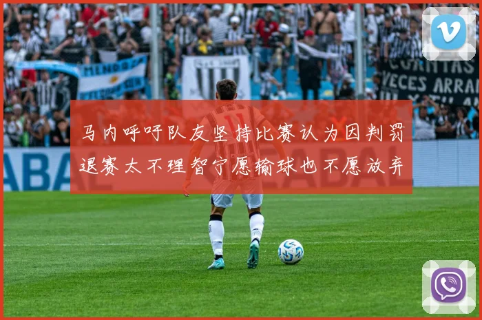 马内呼吁队友坚持比赛认为因判罚退赛太不理智宁愿输球也不愿放弃