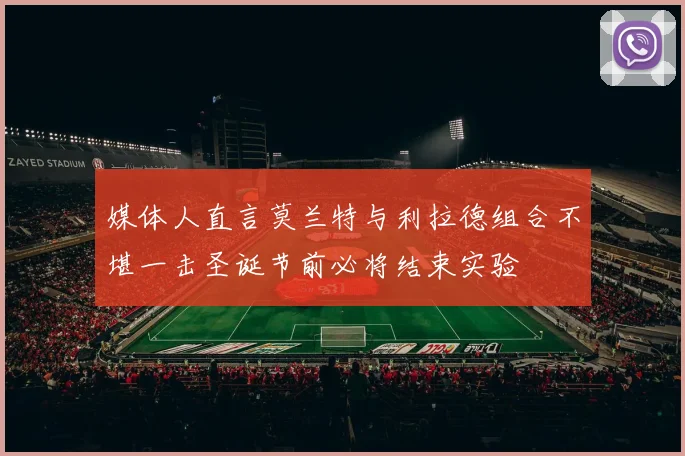 媒体人直言莫兰特与利拉德组合不堪一击圣诞节前必将结束实验