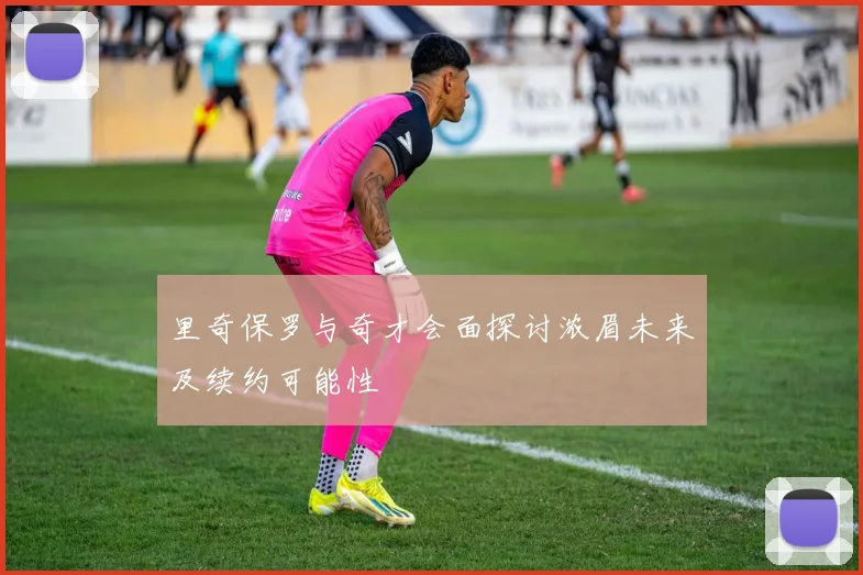 里奇保罗与奇才会面探讨浓眉未来及续约可能性