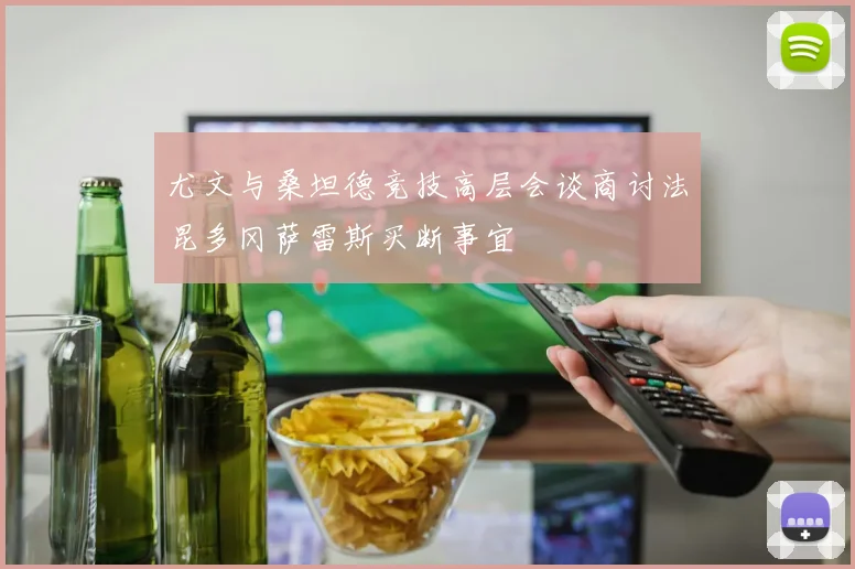尤文与桑坦德竞技高层会谈商讨法昆多冈萨雷斯买断事宜